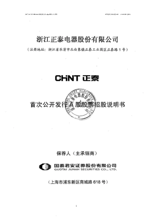 IPO招股书_ 正泰电器：首次公开发行A股股票招股说明书