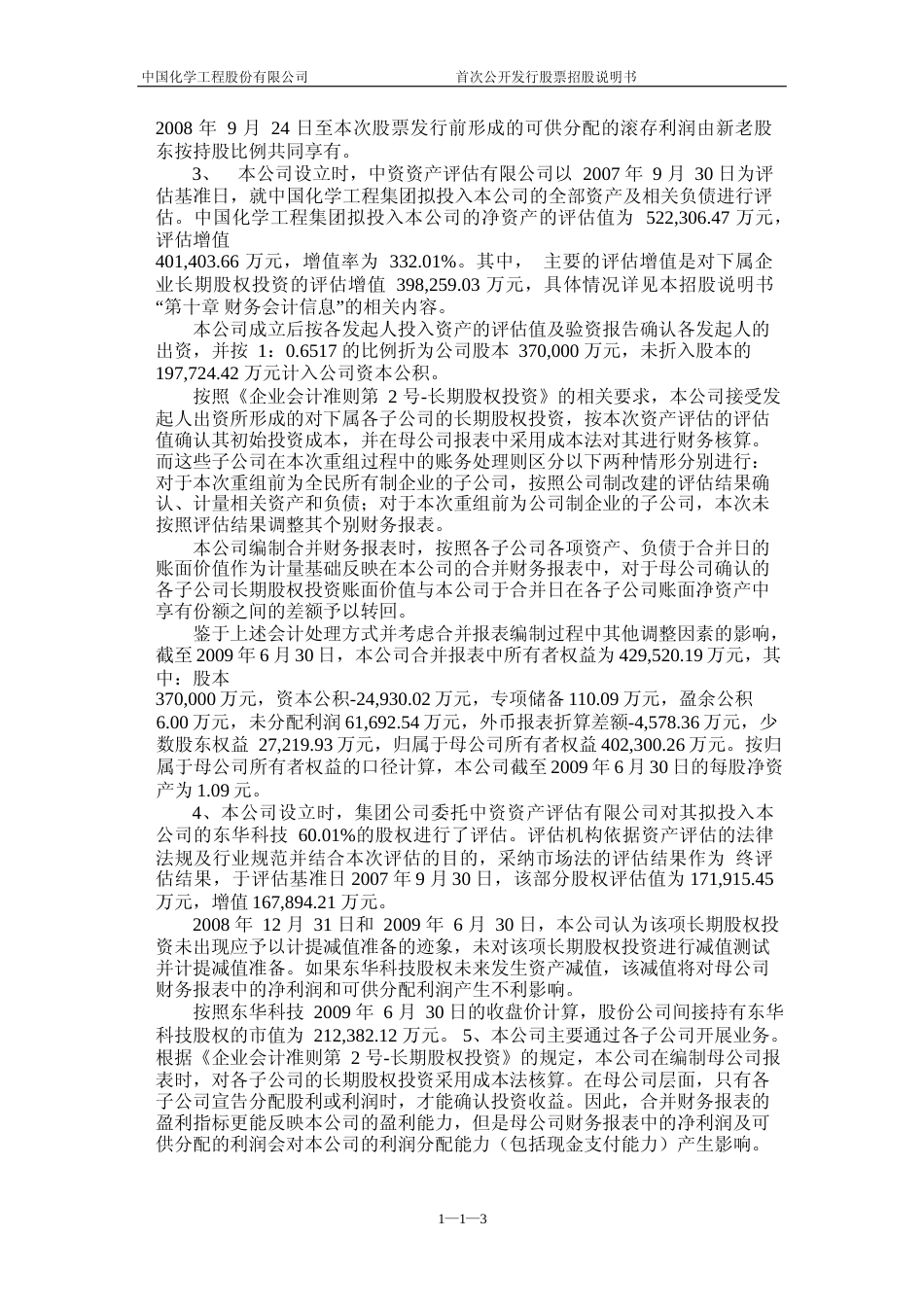 IPO招股书_ 中国化学：首次公开发行股票招股说明书_第3页