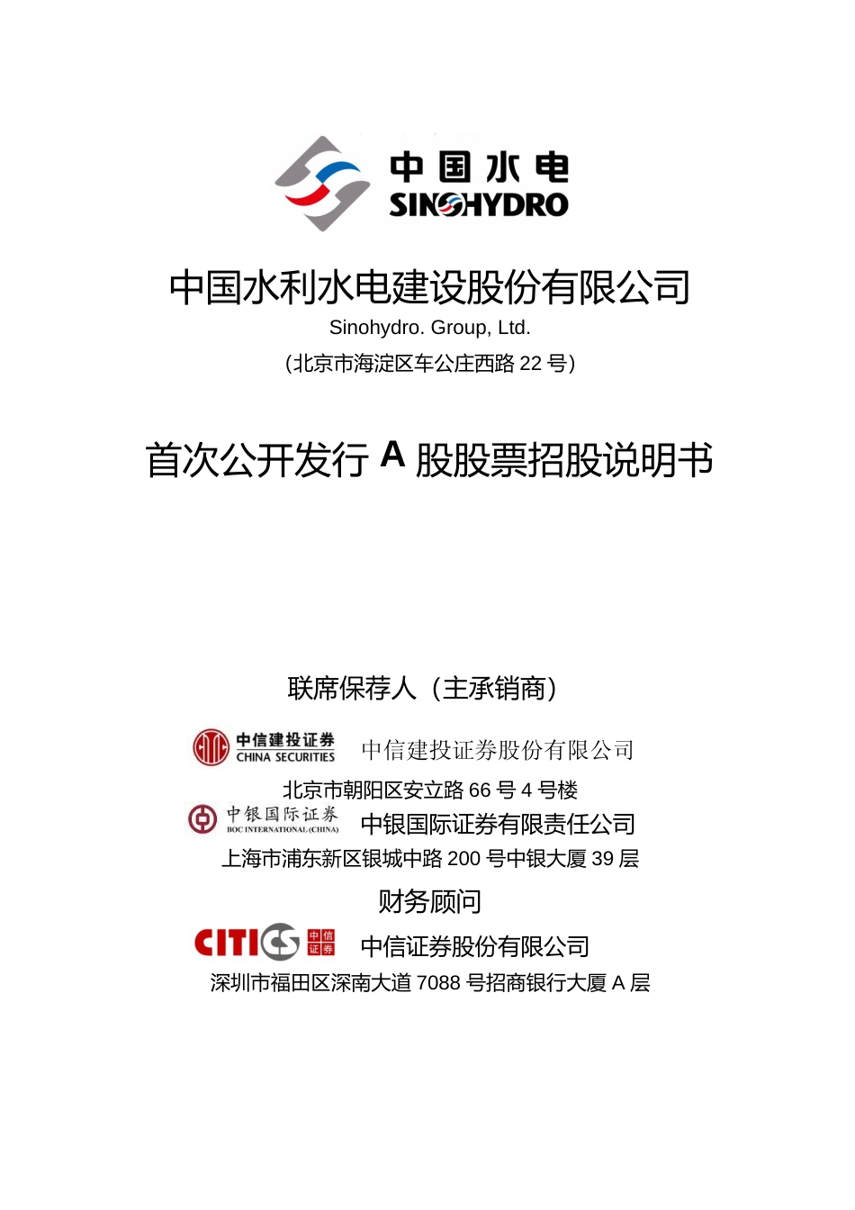 IPO招股书_ 中国水电：首次公开发行A股股票招股说明书_第1页
