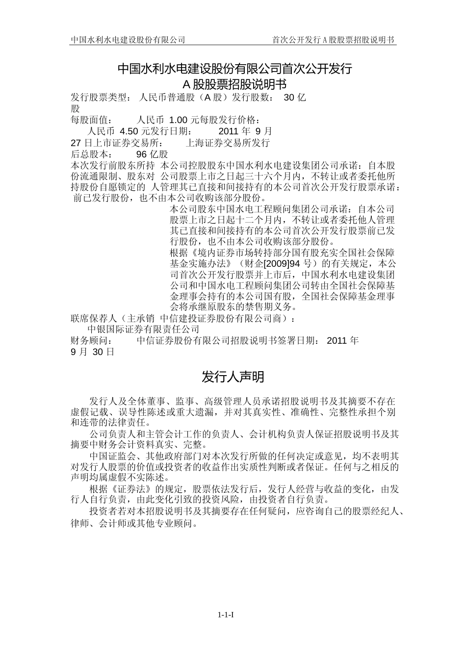 IPO招股书_ 中国水电：首次公开发行A股股票招股说明书_第2页