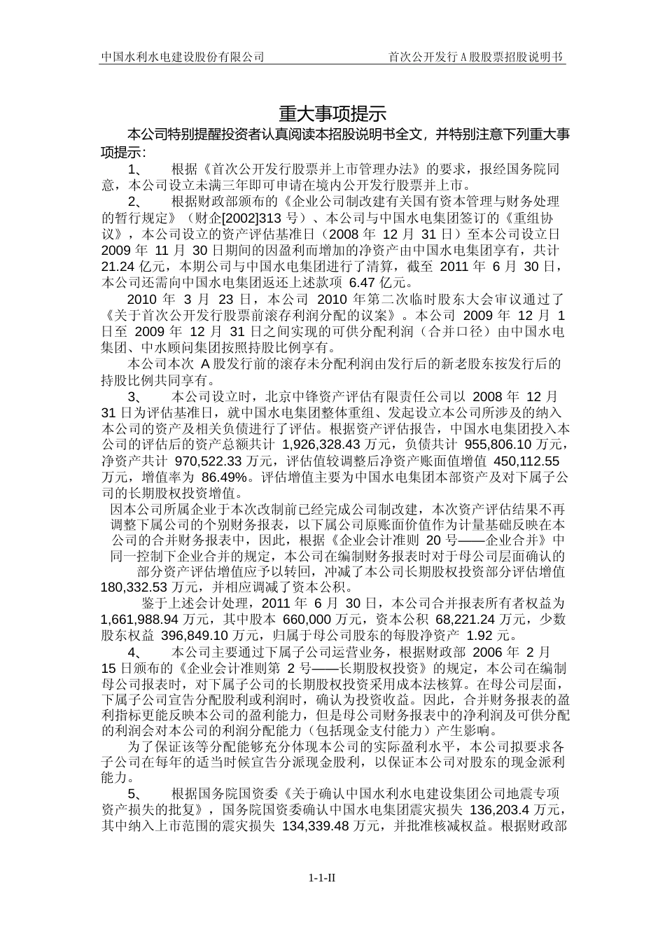 IPO招股书_ 中国水电：首次公开发行A股股票招股说明书_第3页