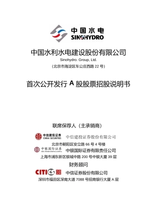 IPO招股书_ 中国水电：首次公开发行A股股票招股说明书