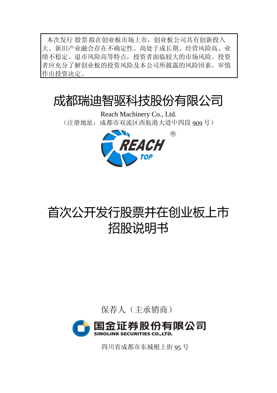 [招股书]瑞迪智驱：首次公开发行股票并在创业板上市招股说明书文本_第1页