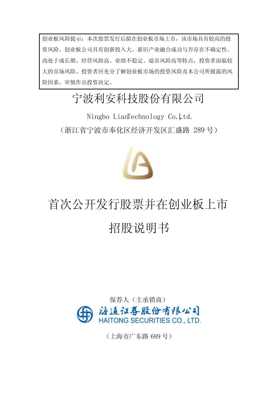 [招股书]利安科技：首次公开发行股票并在创业板上市招股说明书文本_第1页