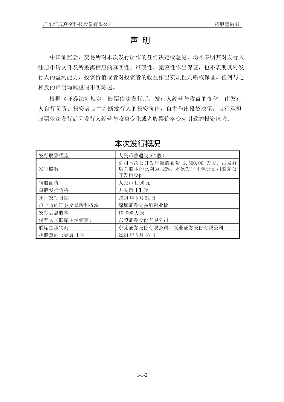 [招股书]汇成真空：首次公开发行股票并在创业板上市招股意向书_第2页