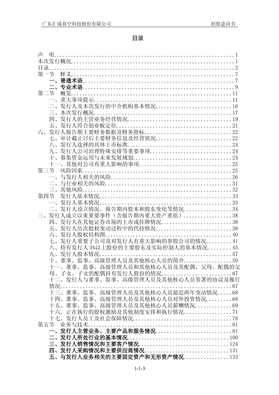 [招股书]汇成真空：首次公开发行股票并在创业板上市招股意向书_第3页