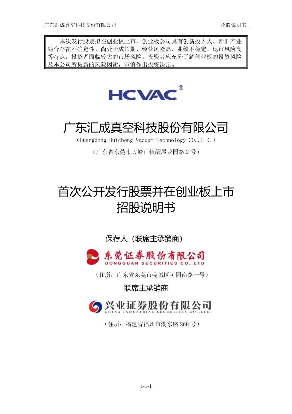 [招股书]汇成真空：首次公开发行股票并在创业板上市招股说明书文本_第1页