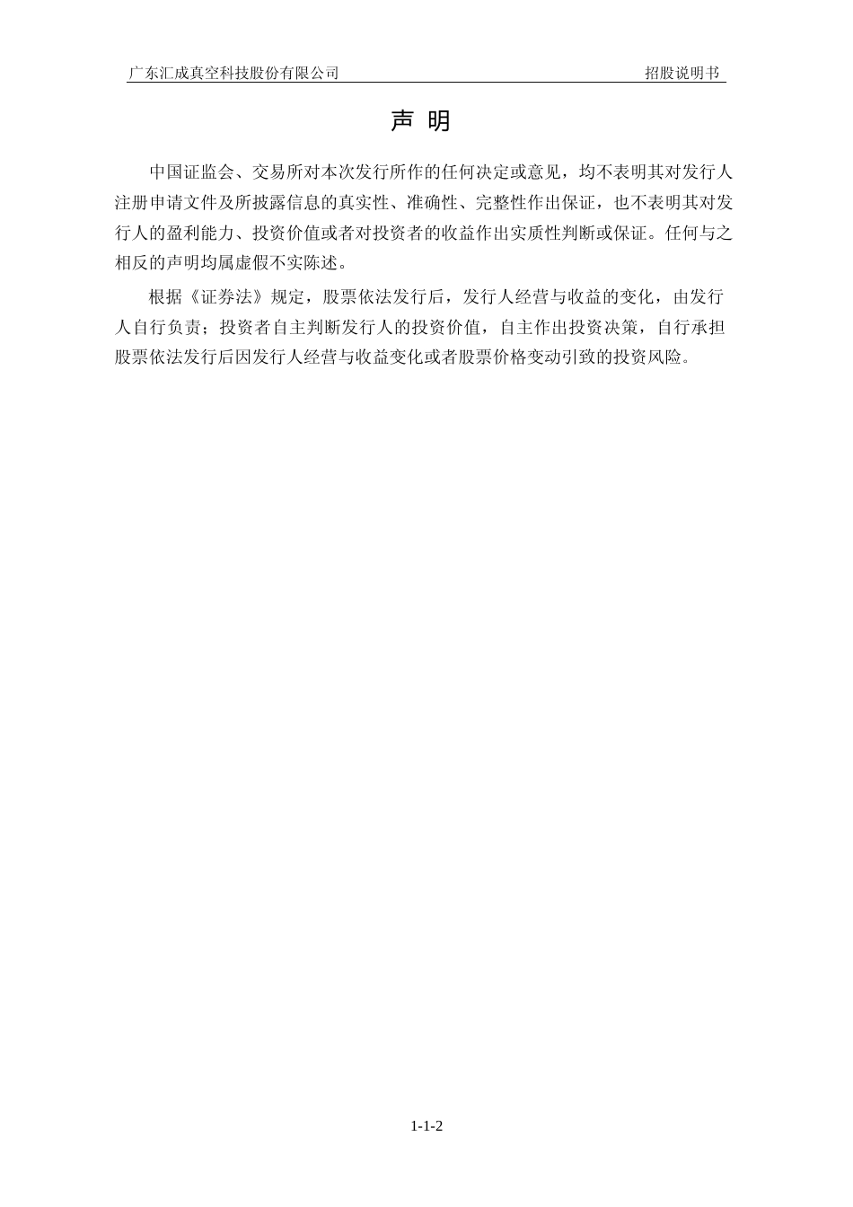 [招股书]汇成真空：首次公开发行股票并在创业板上市招股说明书文本_第2页