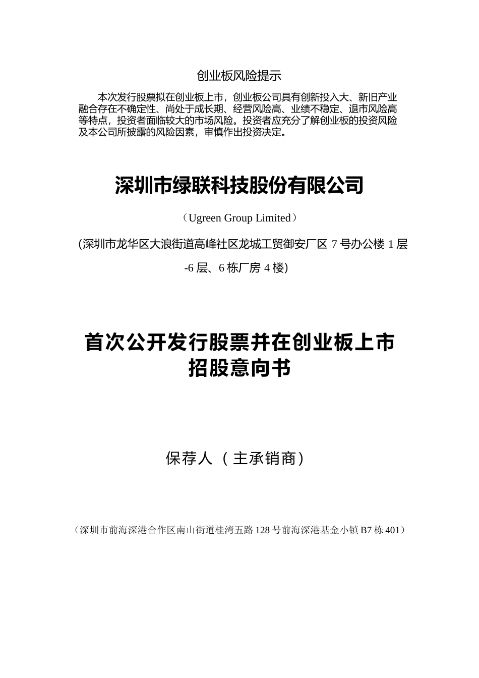 [招股书]绿联科技：首次公开发行股票并在创业板上市招股意向书_第1页