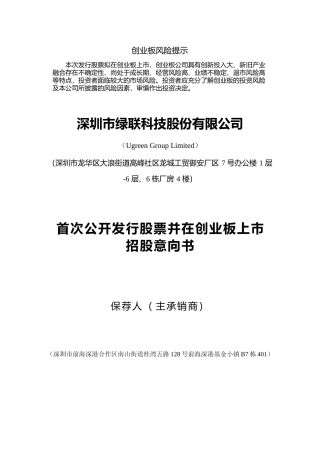 [招股书]绿联科技：首次公开发行股票并在创业板上市招股意向书