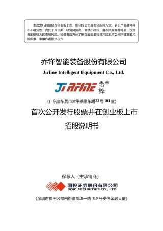 [IPO招股书]乔锋智能：首次公开发行股票并在创业板上市招股说明书文本