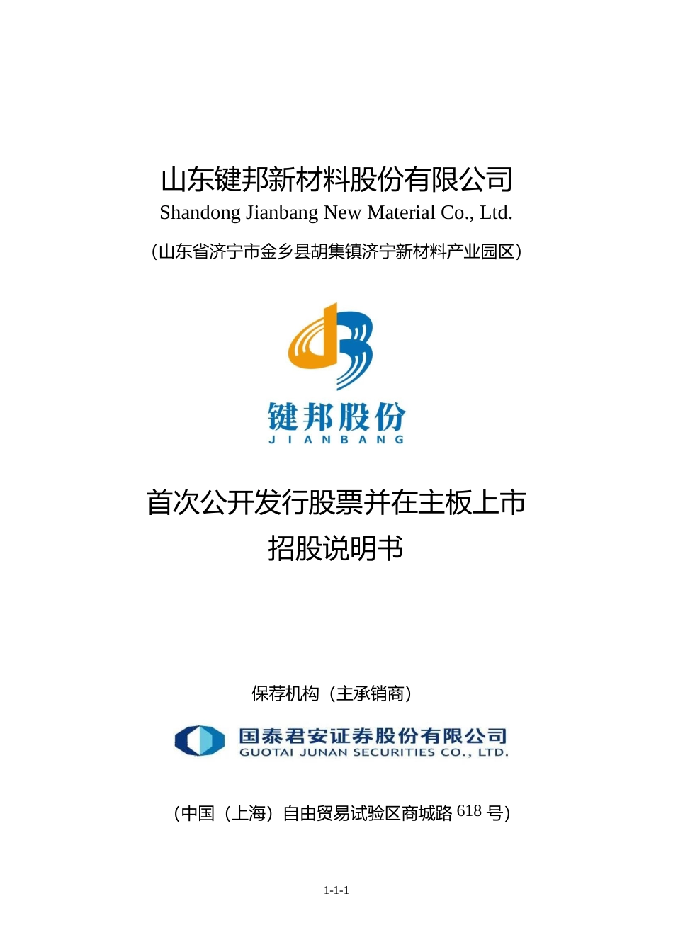 [IPO招股书]键邦股份：键邦股份首次公开发行股票并在主板上市招股说明书文本_第1页