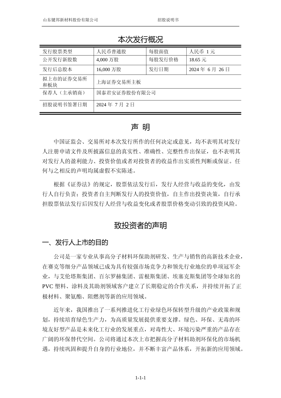 [IPO招股书]键邦股份：键邦股份首次公开发行股票并在主板上市招股说明书文本_第2页