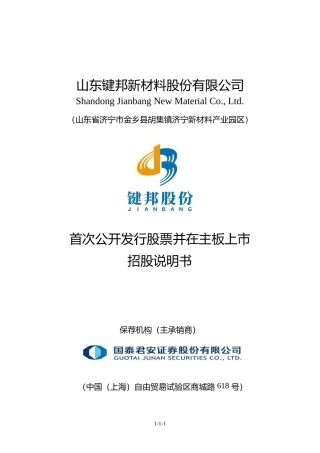 [IPO招股书]键邦股份：键邦股份首次公开发行股票并在主板上市招股说明书文本