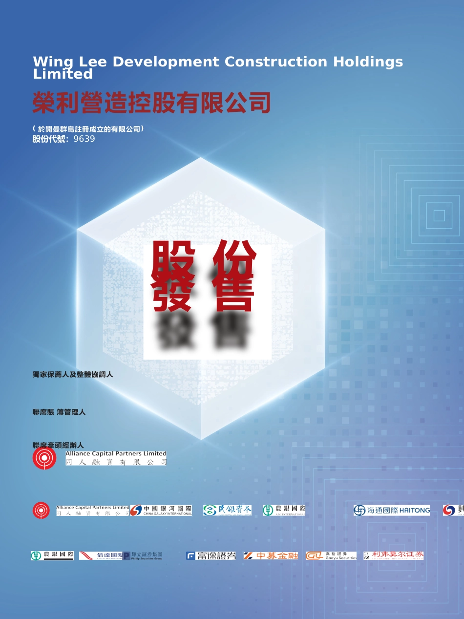 [港股招股书]荣利营造：股份发售招股说明书文本_第1页