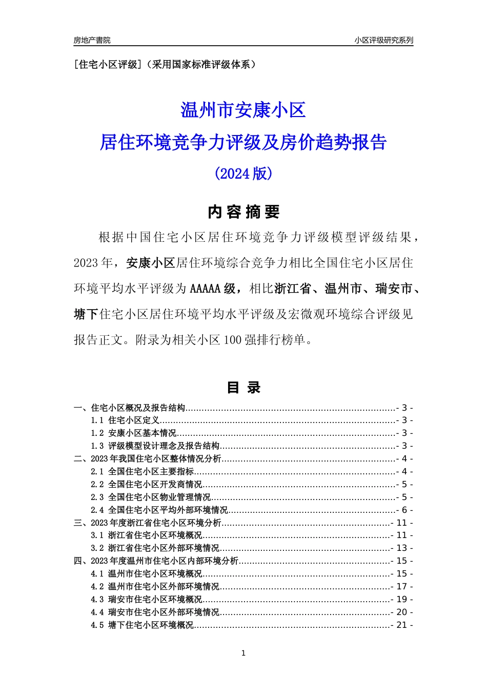 [小区点评]安康小区(温州市瑞安市)小区居住环境竞争力评级分析报告(2024版)_第1页