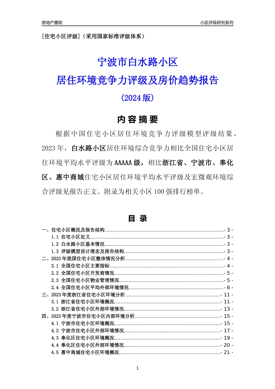 [小区点评]白水路小区(宁波市奉化区)小区居住环境竞争力评级分析报告(2024版)_第1页