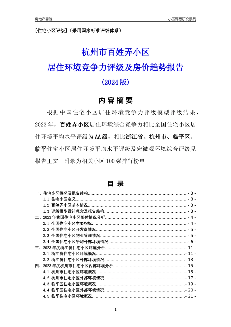 [小区点评]百姓弄小区(杭州市临平区)小区居住环境竞争力评级分析报告(2024版)_第1页