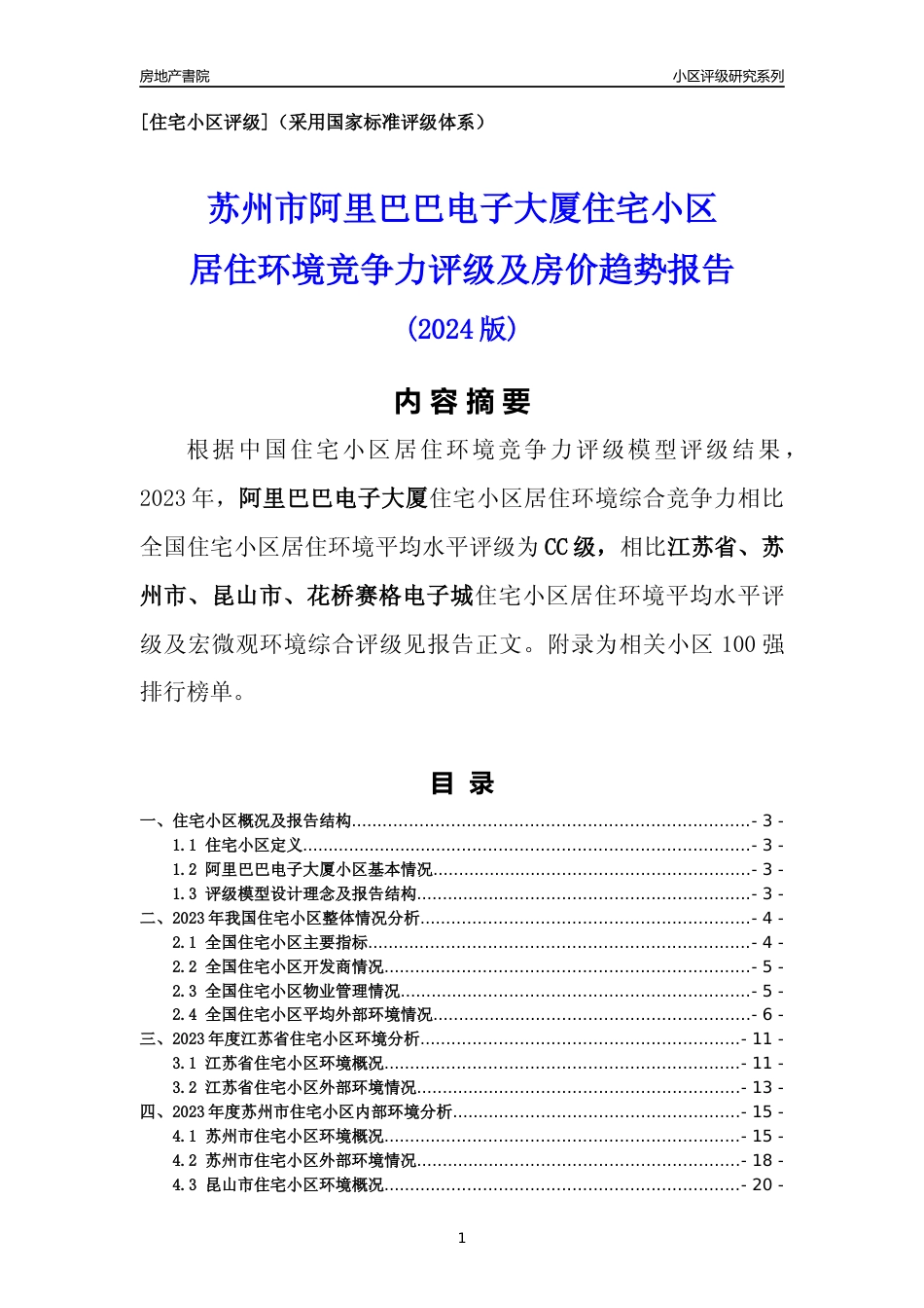 [小区点评]阿里巴巴电子大厦(苏州市昆山市)小区居住环境竞争力评级及房价趋势分析报告(2024版)_第1页