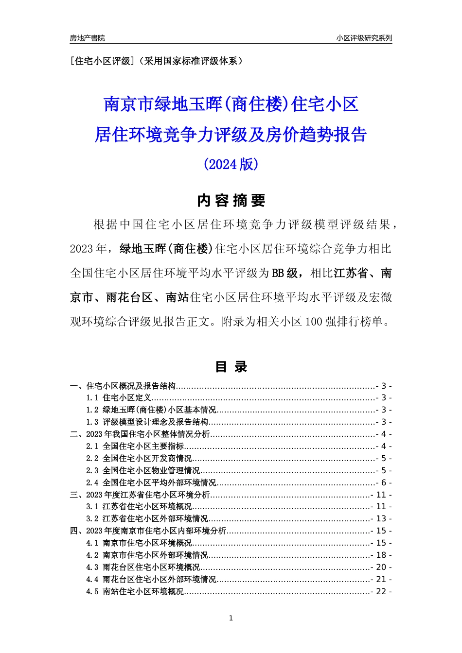 [小区点评]绿地玉晖(商住楼)(南京市雨花台区)小区居住环境竞争力评级及房价趋势分析报告(2024版)_第1页