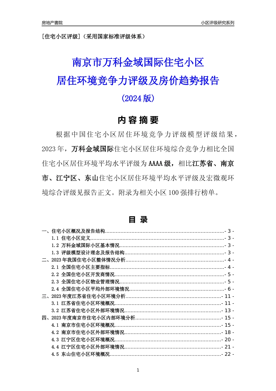 [小区点评]万科金域国际(南京市江宁区)小区居住环境竞争力评级及房价趋势分析报告(2024版)_第1页