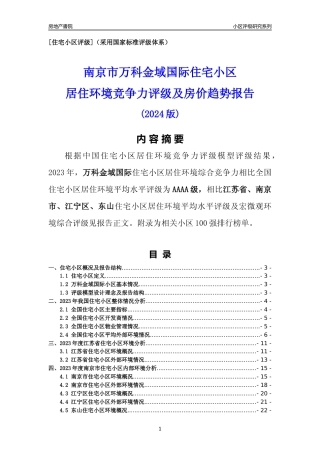[小区点评]万科金域国际(南京市江宁区)小区居住环境竞争力评级及房价趋势分析报告(2024版)