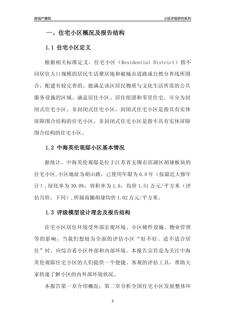 [小区点评]中海英伦观邸(无锡市滨湖区)小区居住环境竞争力评级及房价趋势分析报告(2024版)_第3页