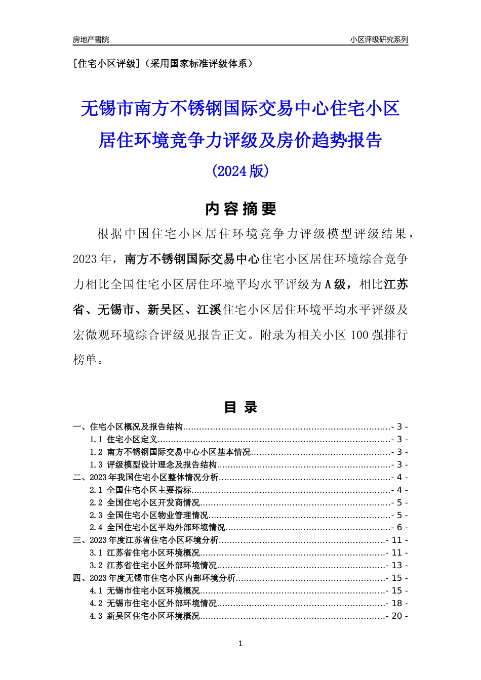 [小区点评]南方不锈钢国际交易中心(无锡市新吴区)小区居住环境竞争力评级及房价趋势分析报告(2024版)_第1页
