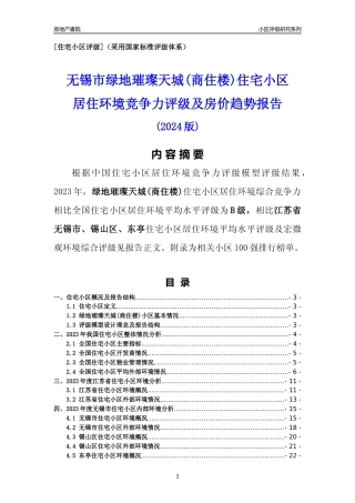 [小区点评]绿地璀璨天城(商住楼)(无锡市锡山区)小区居住环境竞争力评级及房价趋势分析报告(2024版)