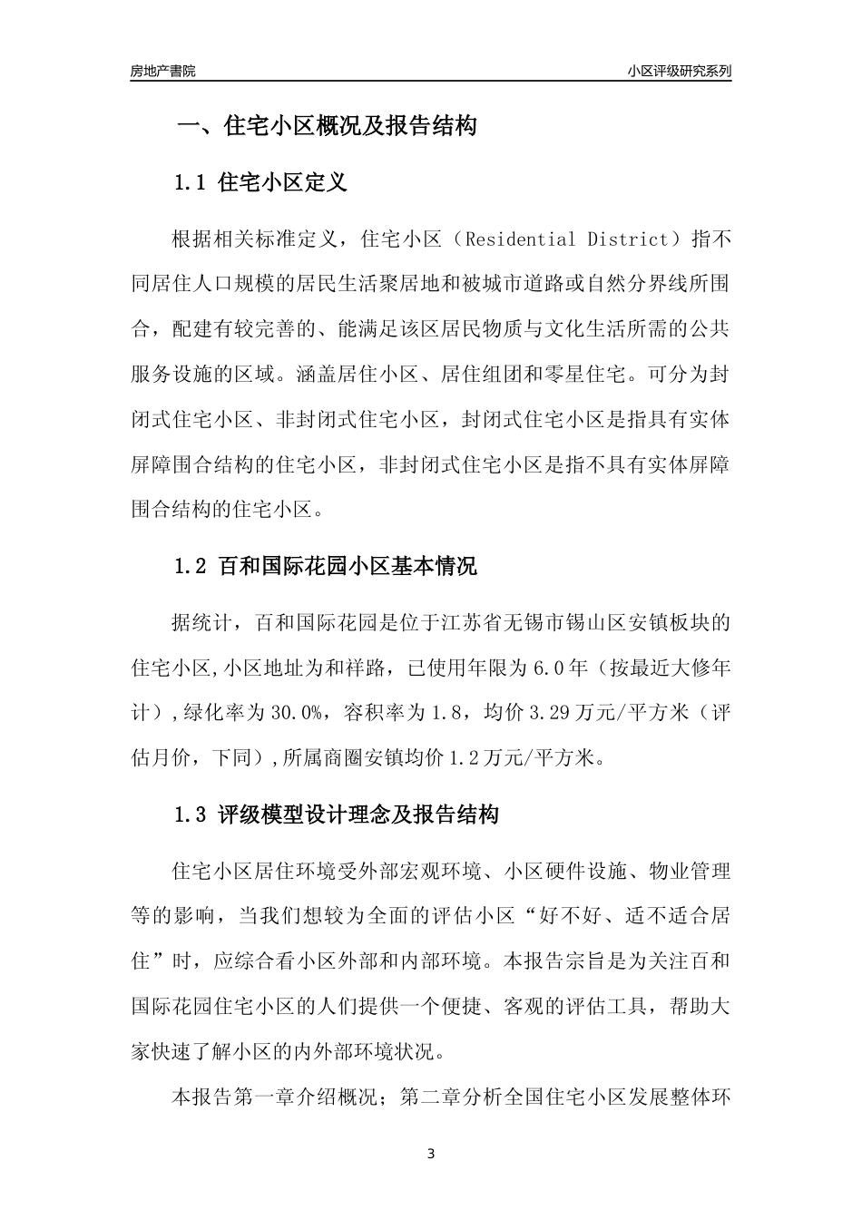[小区点评]百和国际花园(无锡市锡山区)小区居住环境竞争力评级及房价趋势分析报告(2024版)_第3页