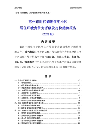 [小区点评]时代御湖(苏州市昆山市)小区居住环境竞争力评级及房价趋势分析报告(2024版)