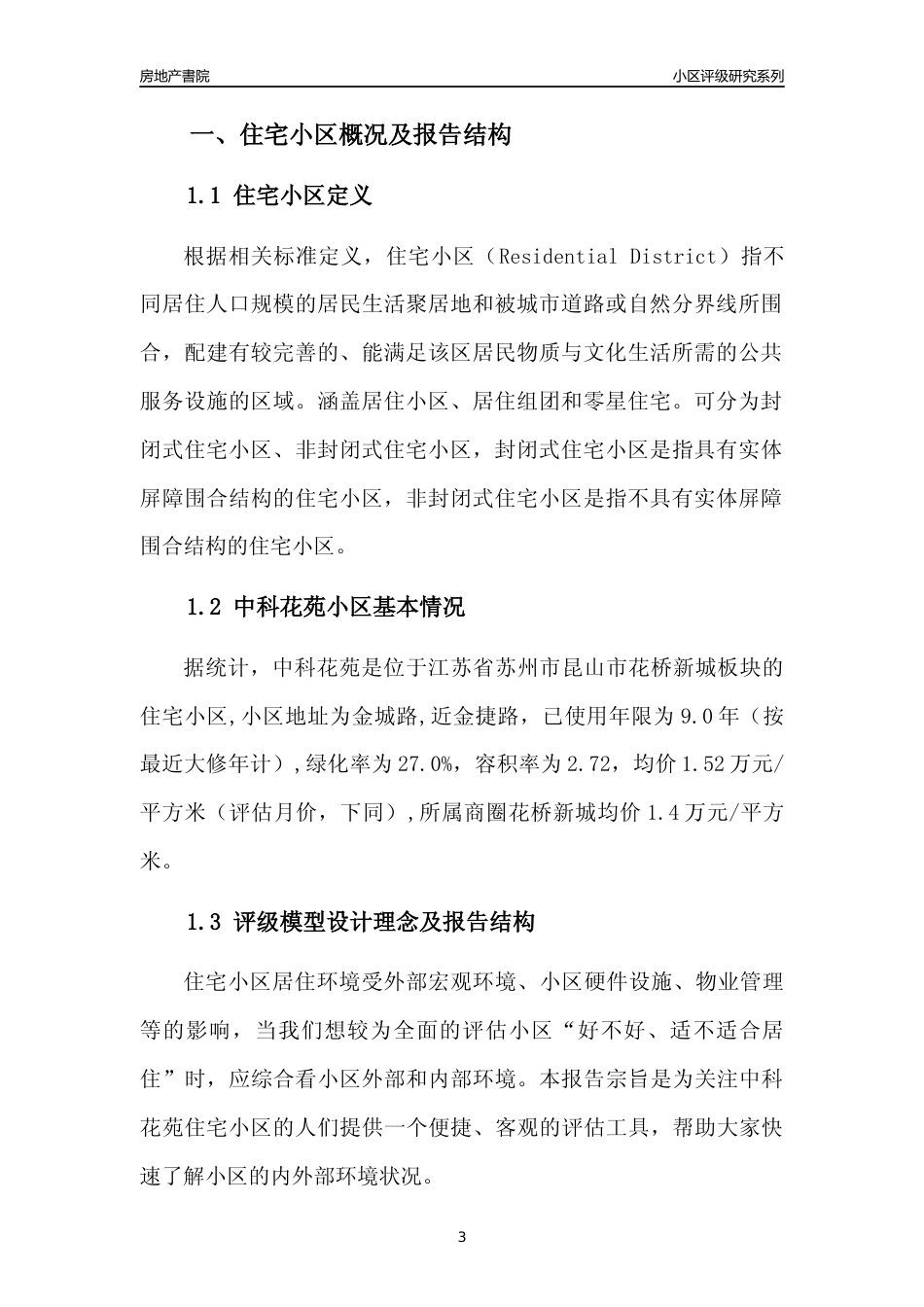 [小区点评]中科花苑(苏州市昆山市)小区居住环境竞争力评级及房价趋势分析报告(2024版)_第3页