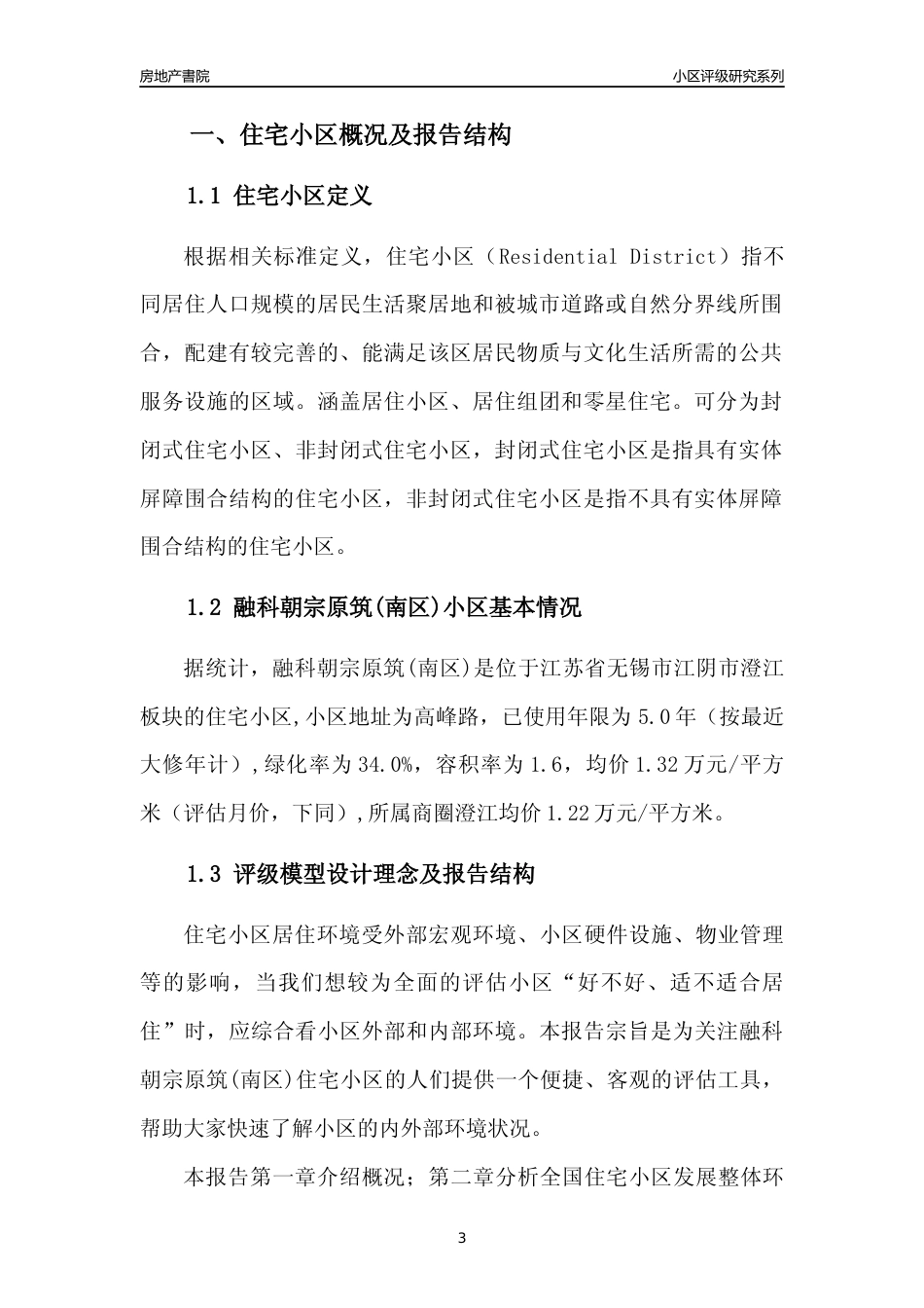 [小区点评]融科朝宗原筑(南区)(无锡市江阴市)小区居住环境竞争力评级及房价趋势分析报告(2024版)_第3页