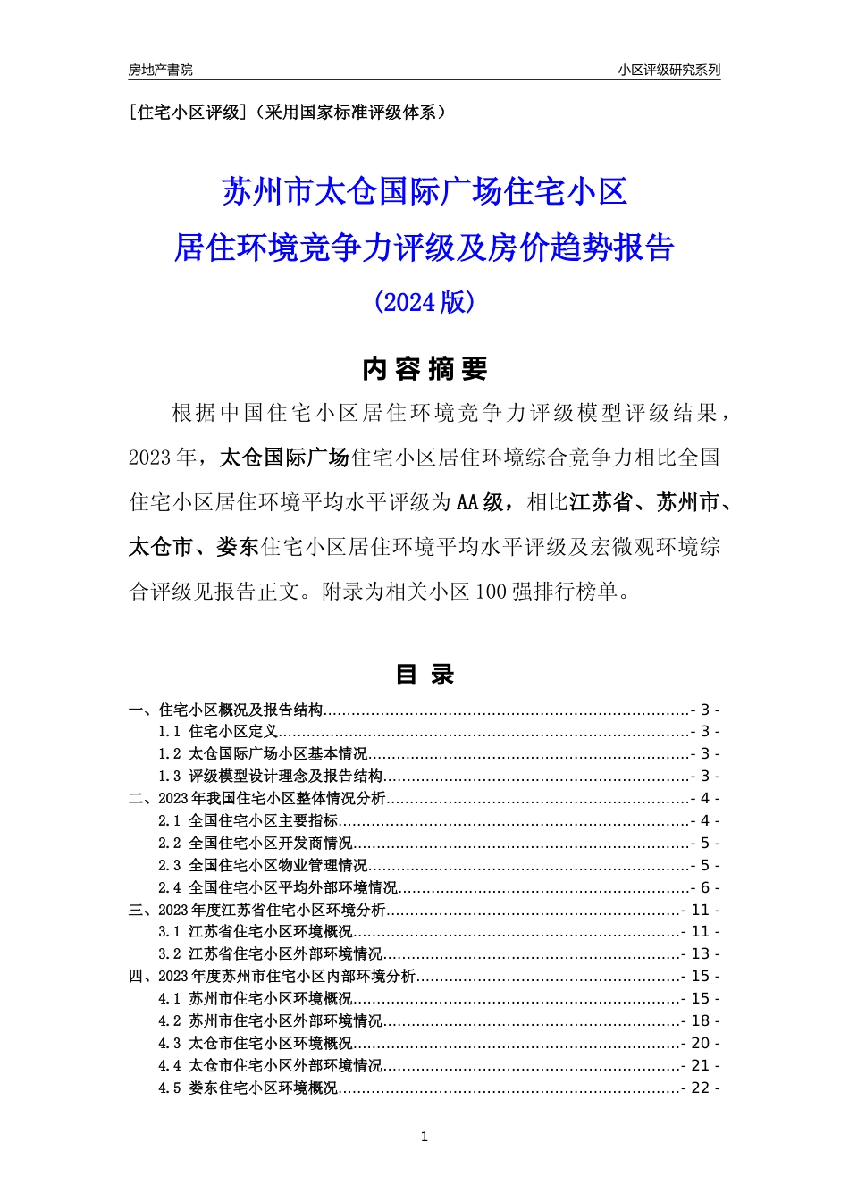 [小区点评]太仓国际广场(苏州市太仓市)小区居住环境竞争力评级及房价趋势分析报告(2024版)_第1页