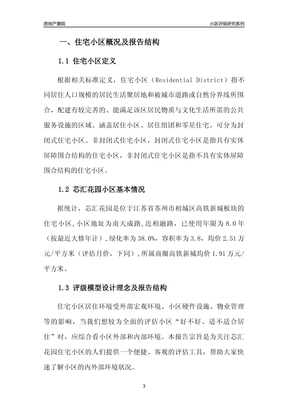 [小区点评]芯汇花园(苏州市相城区)小区居住环境竞争力评级及房价趋势分析报告(2024版)_第3页