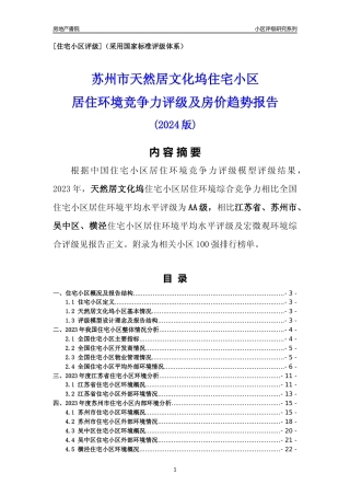 [小区点评]天然居文化坞(苏州市吴中区)小区居住环境竞争力评级及房价趋势分析报告(2024版)
