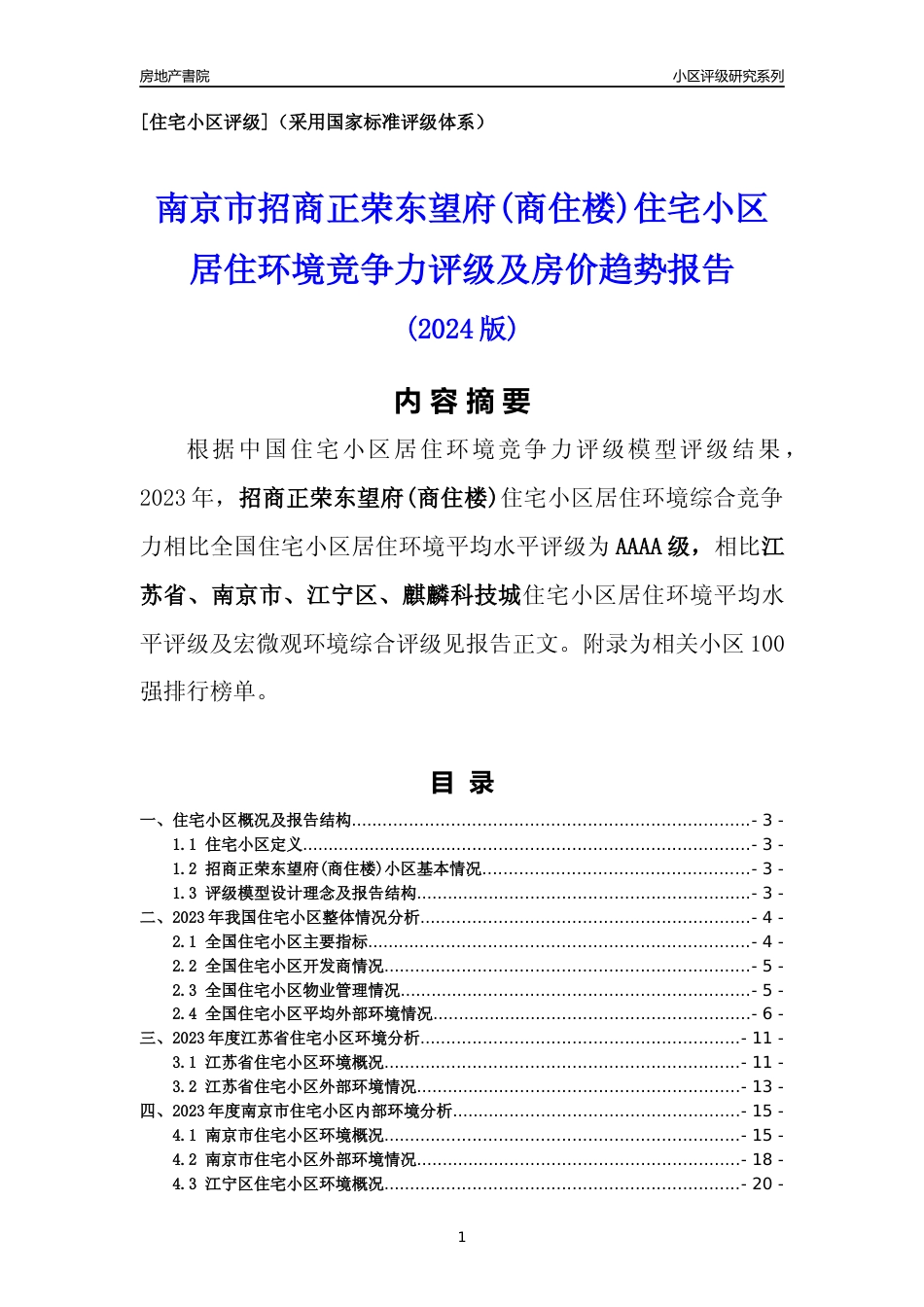 [小区点评]招商正荣东望府(商住楼)(南京市江宁区)小区居住环境竞争力评级及房价趋势分析报告(2024版)_第1页