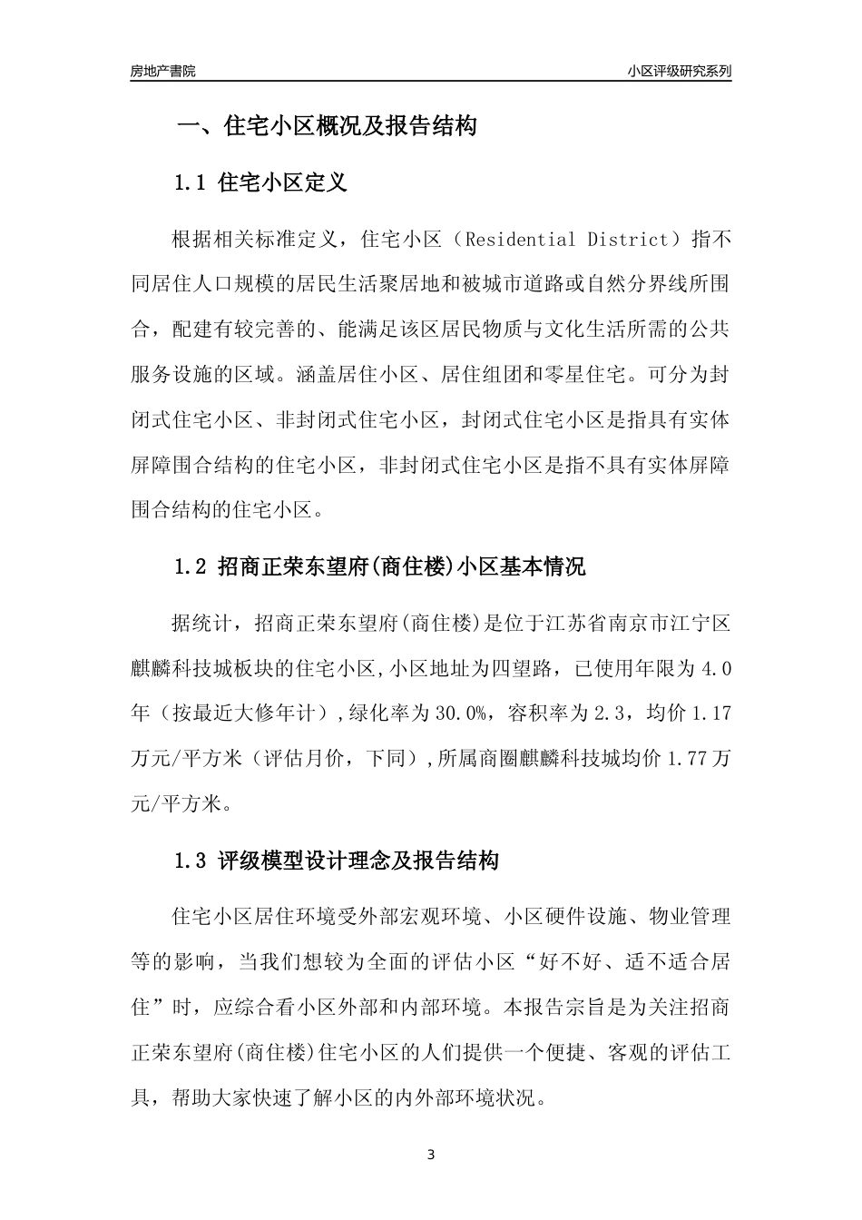 [小区点评]招商正荣东望府(商住楼)(南京市江宁区)小区居住环境竞争力评级及房价趋势分析报告(2024版)_第3页