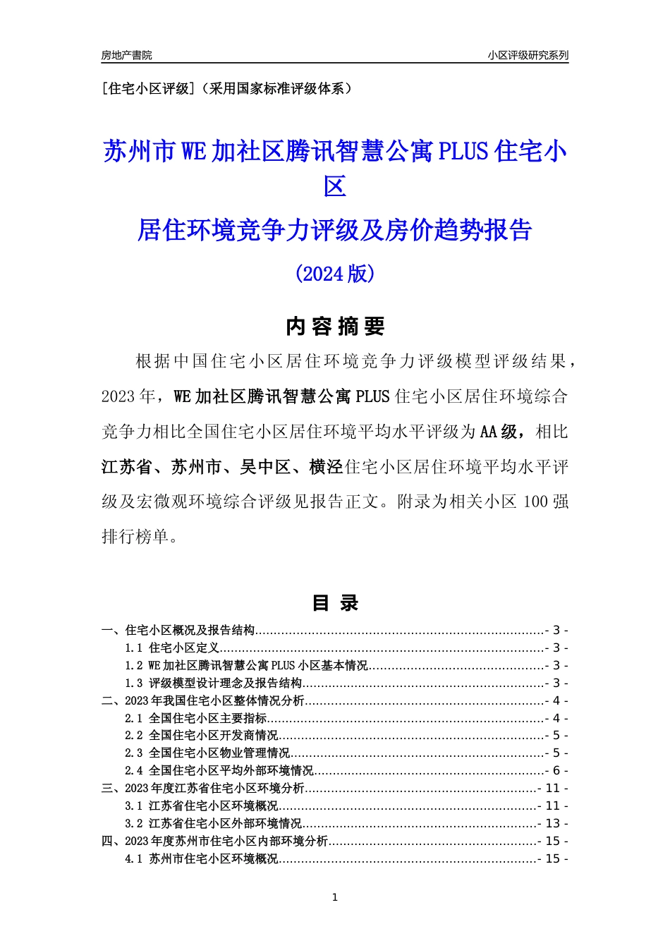 [小区点评]WE加社区腾讯智慧公寓PLUS(苏州市吴中区)小区居住环境竞争力评级及房价趋势分析报告(2024版)_第1页