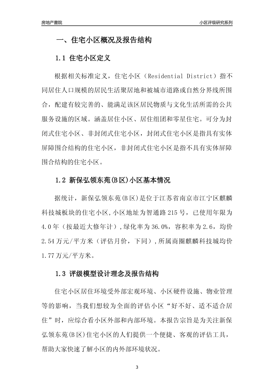 [小区点评]新保弘领东苑(B区)(南京市江宁区)小区居住环境竞争力评级及房价趋势分析报告(2024版)_第3页