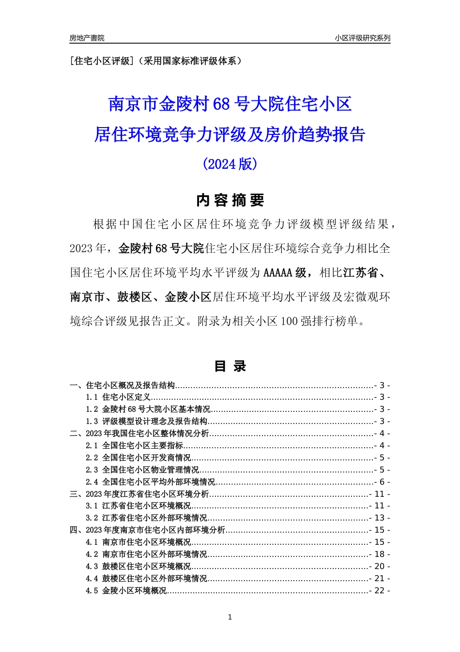 [小区点评]金陵村68号大院(南京市鼓楼区)小区居住环境竞争力评级及房价趋势分析报告(2024版)_第1页