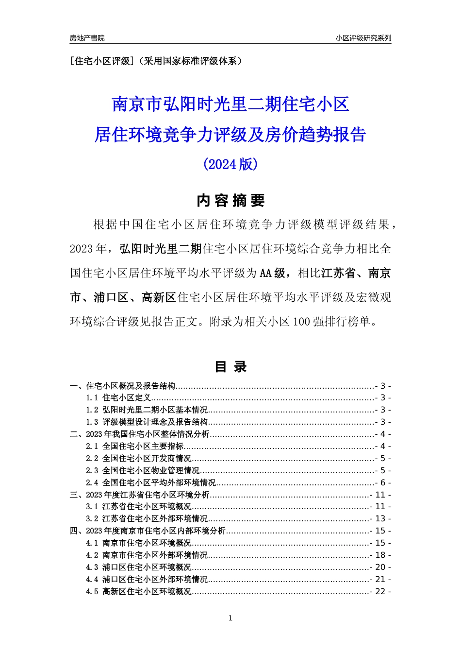 [小区点评]弘阳时光里二期(南京市浦口区)小区居住环境竞争力评级及房价趋势分析报告(2024版)_第1页