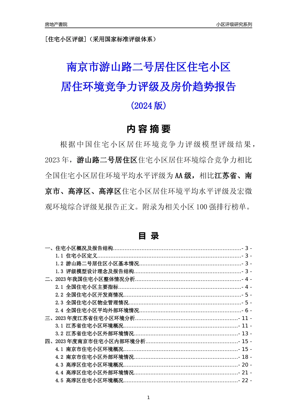 [小区点评]游山路二号居住区(南京市高淳区)小区居住环境竞争力评级及房价趋势分析报告(2024版)_第1页