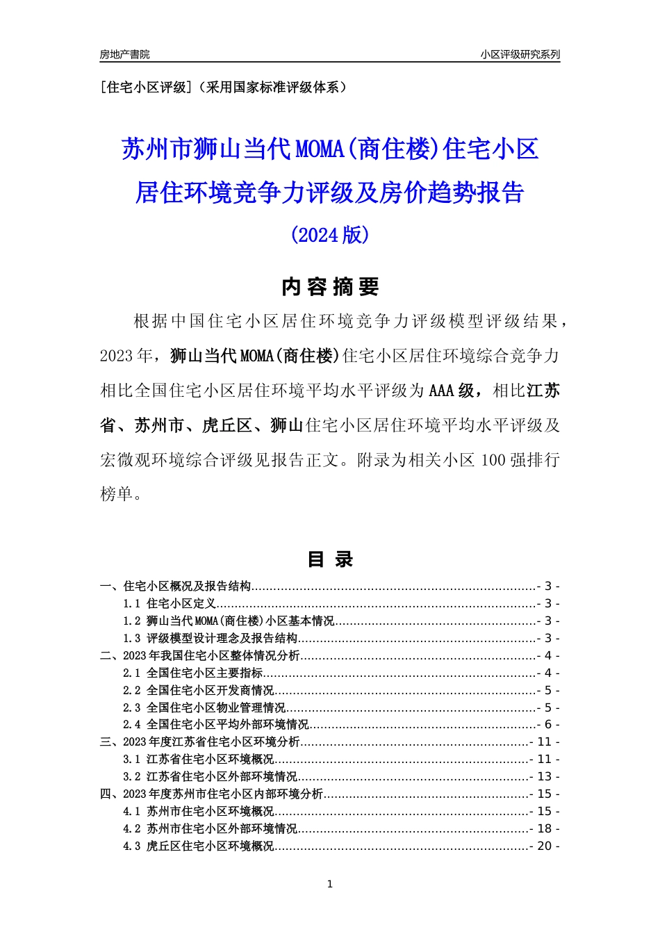 [小区点评]狮山当代MOMA(商住楼)(苏州市虎丘区)小区居住环境竞争力评级及房价趋势分析报告(2024版)_第1页