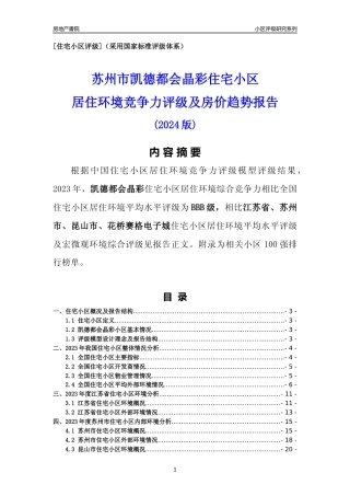 [小区点评]凯德都会晶彩(苏州市昆山市)小区居住环境竞争力评级及房价趋势分析报告(2024版)