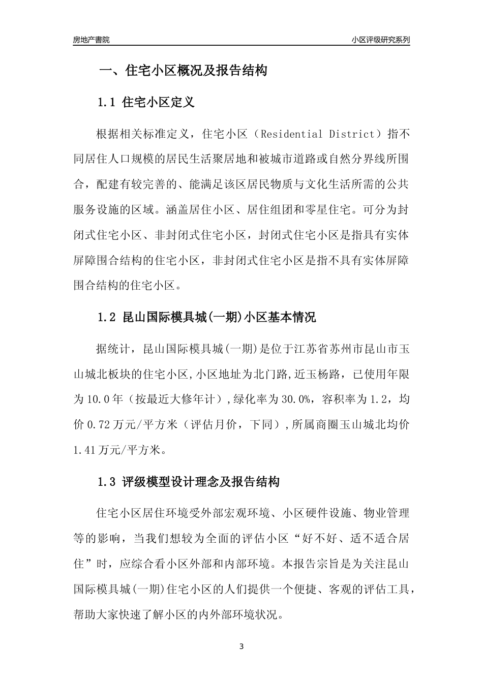 [小区点评]昆山国际模具城(一期)(苏州市昆山市)小区居住环境竞争力评级及房价趋势分析报告(2024版)_第3页