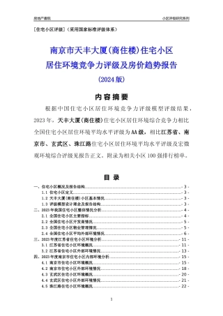 [小区点评]天丰大厦(商住楼)(南京市玄武区)小区居住环境竞争力评级及房价趋势分析报告(2024版)