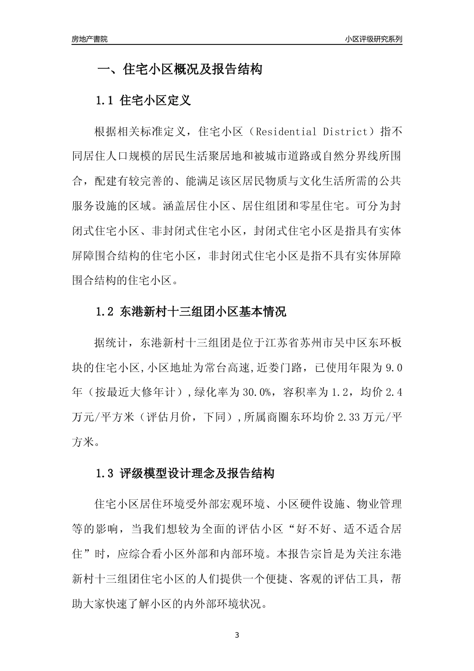 [小区点评]东港新村十三组团(苏州市吴中区)小区居住环境竞争力评级及房价趋势分析报告(2024版)_第3页