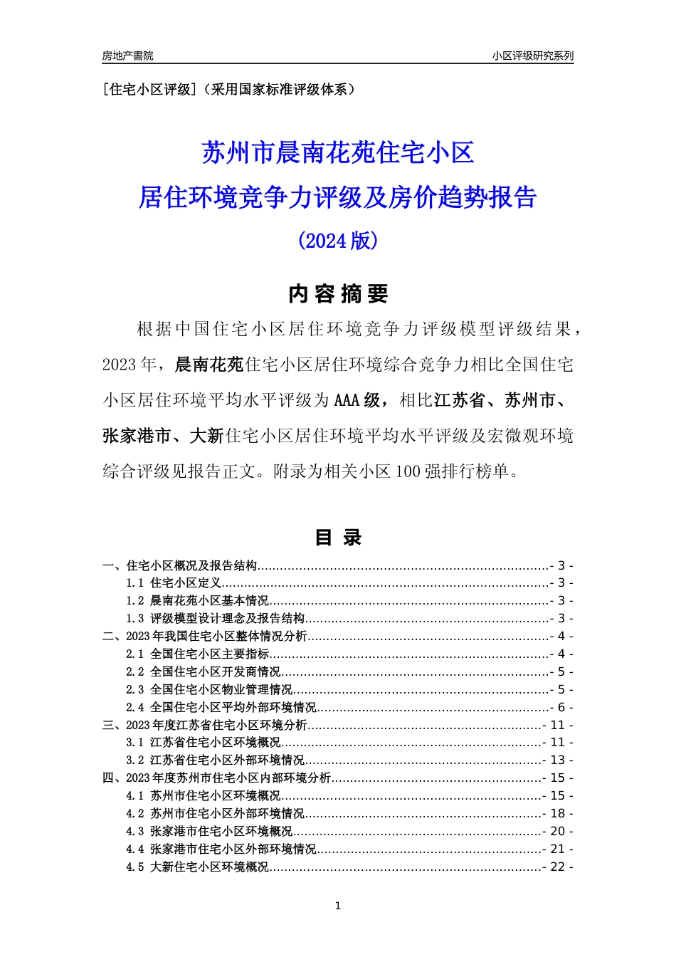 [小区点评]晨南花苑(苏州市张家港市)小区居住环境竞争力评级及房价趋势分析报告(2024版)_第1页