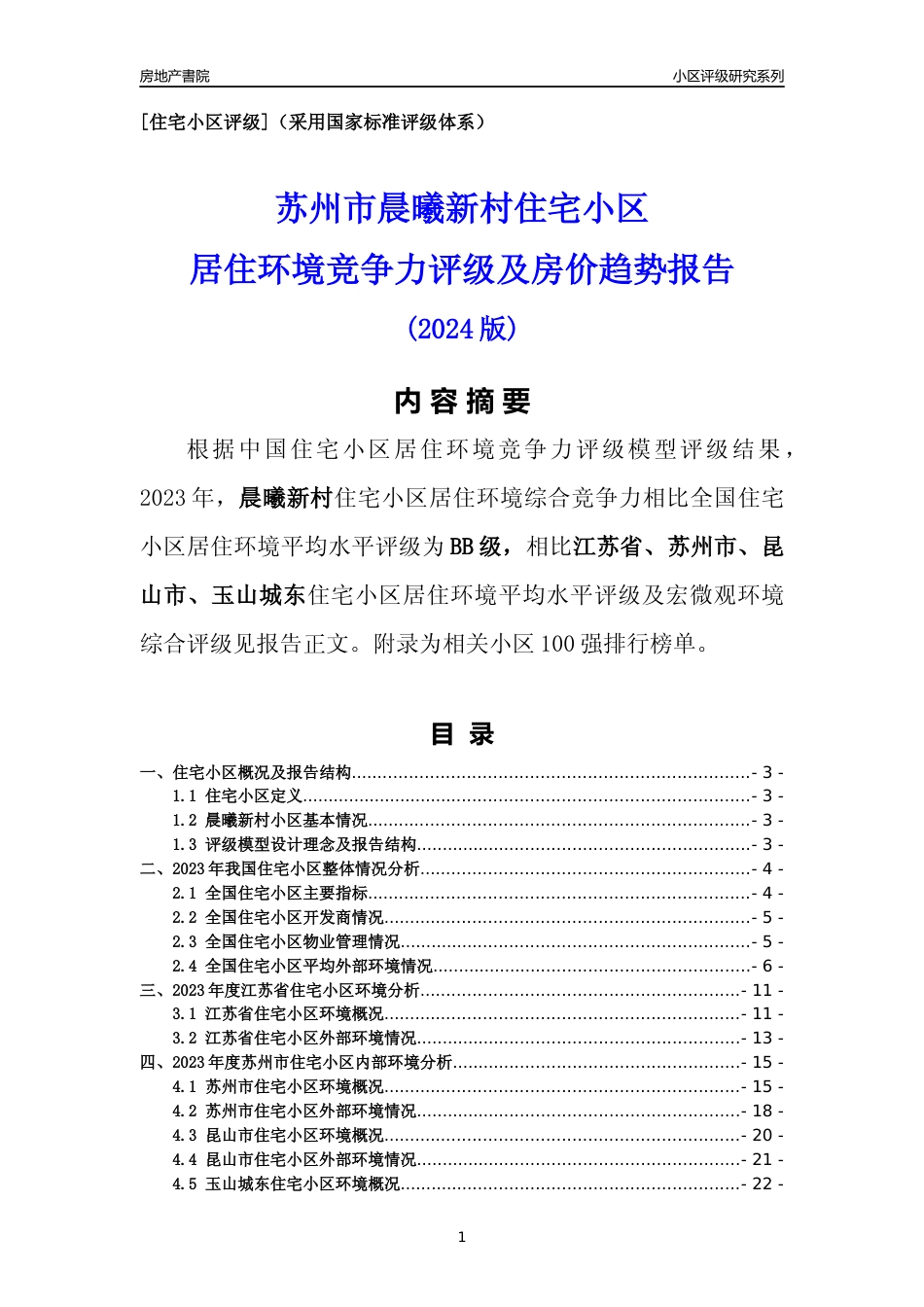 [小区点评]晨曦新村(苏州市昆山市)小区居住环境竞争力评级及房价趋势分析报告(2024版)_第1页